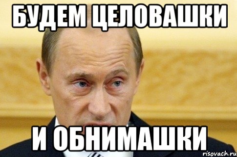 будем целовашки и обнимашки, Мем путин