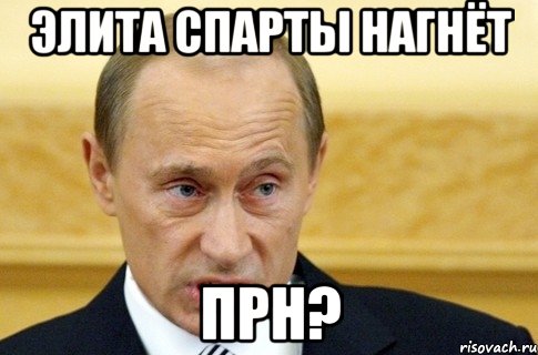 элита спарты нагнёт прн?, Мем путин