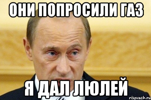 Они попросили газ Я дал люлей, Мем путин