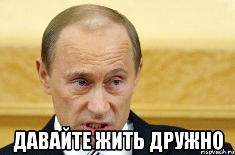  ДАВАЙТЕ ЖИТЬ ДРУЖНО, Мем путин