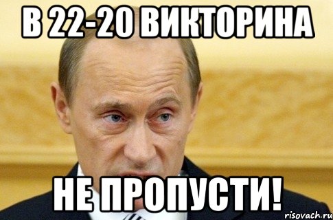 В 22-20 викторина не пропусти!, Мем путин