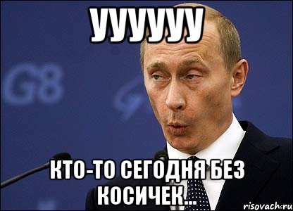 уууууу кто-то сегодня без косичек..., Мем Путин