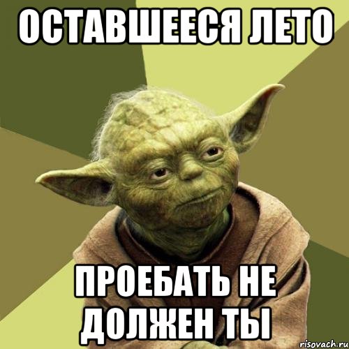 Оставшееся лето Проебать не должен ты
