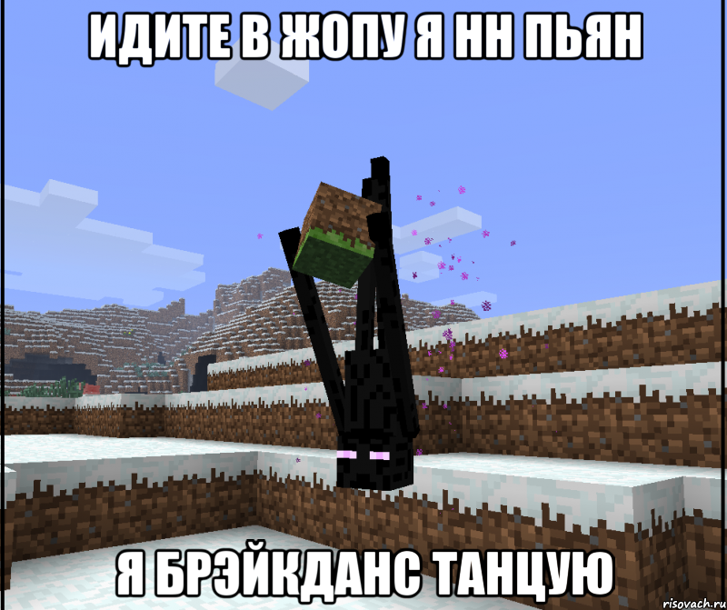 Идите в жопу я нн пьян Я брэйкданс танцую