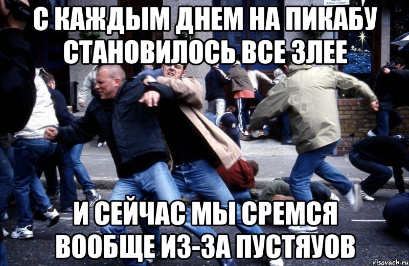 День за днем я становлюсь все злее День за днем я становлюсь все злее