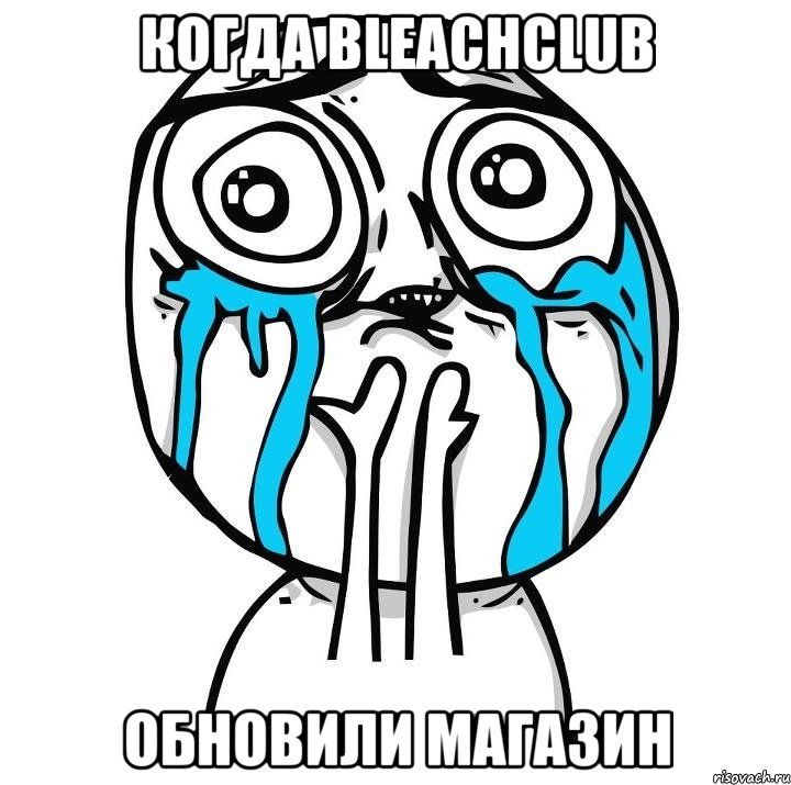 когда bleachclub обновили магазин, Мем радость