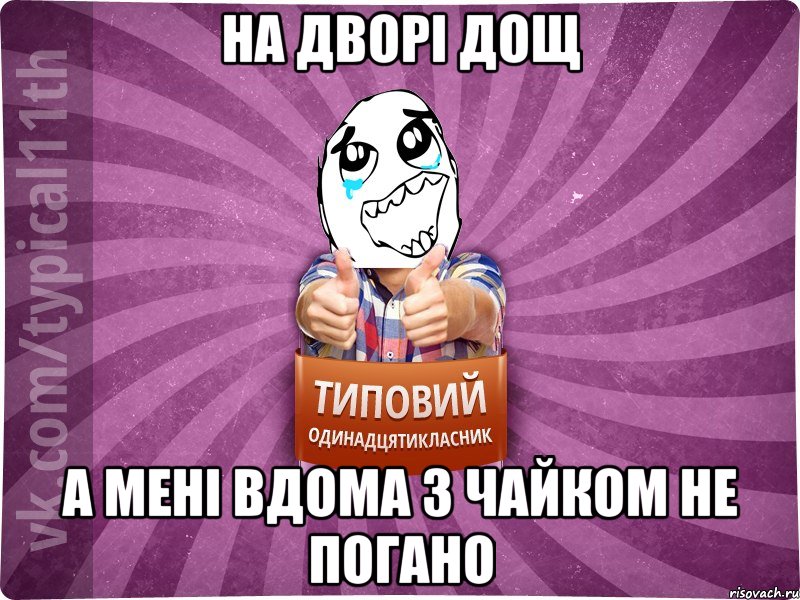 на дворі дощ а мені вдома з чайком не погано