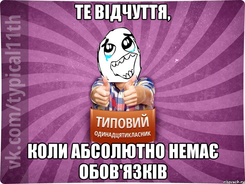 те відчуття, коли абсолютно немає обов'язків