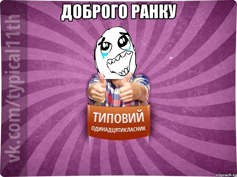 доброго ранку 
