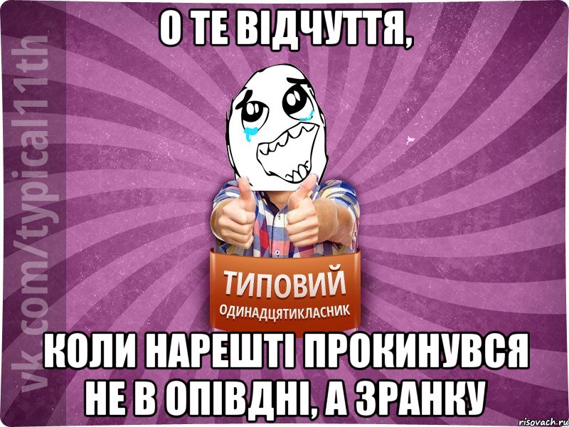 о те відчуття, коли нарешті прокинувся не в опівдні, а зранку
