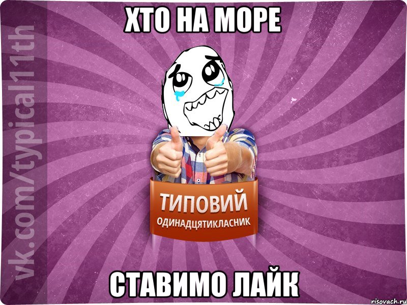 хто на море ставимо лайк