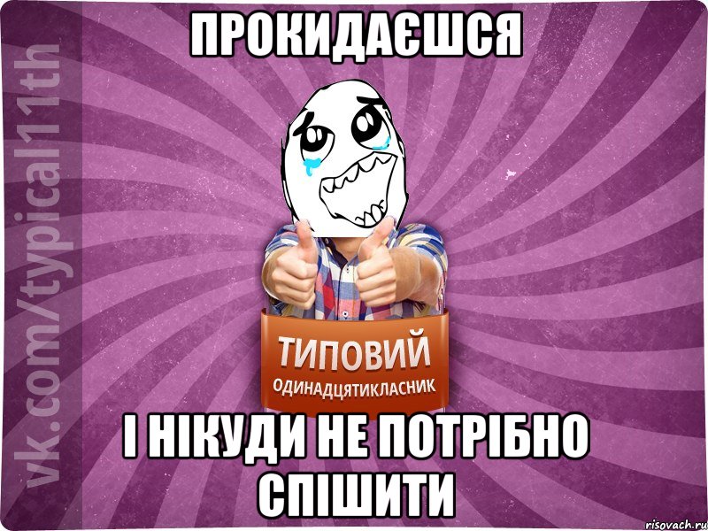 прокидаєшся і нікуди не потрібно спішити