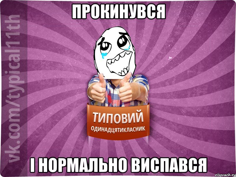 прокинувся і нормально виспався