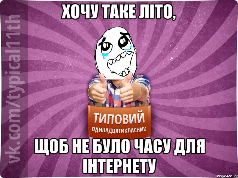 Хочу таке літо, щоб не було часу для інтернету