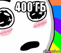 400 гб 