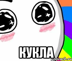  Кукла