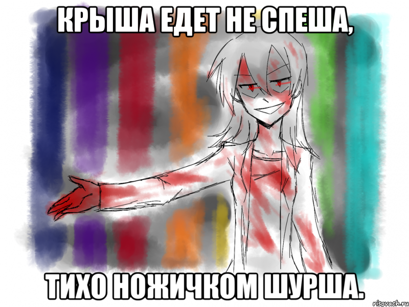 Крыша едет не спеша, Тихо ножичком шурша.