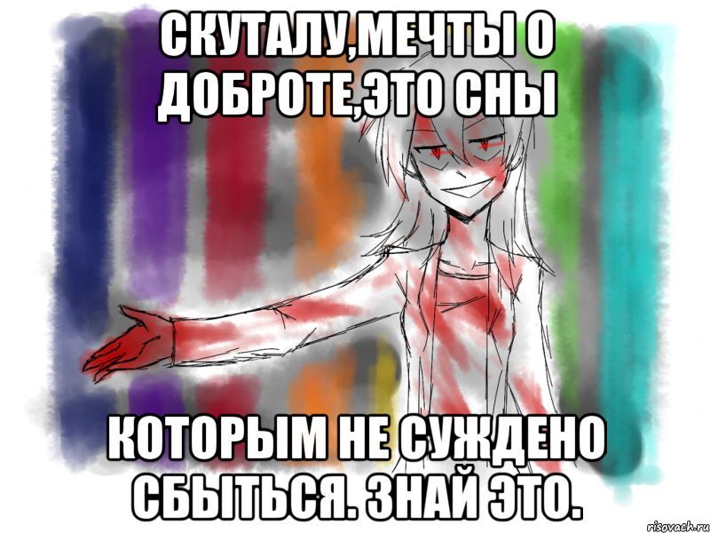Скуталу,мечты о доброте,это сны Которым не суждено сбыться. Знай это.