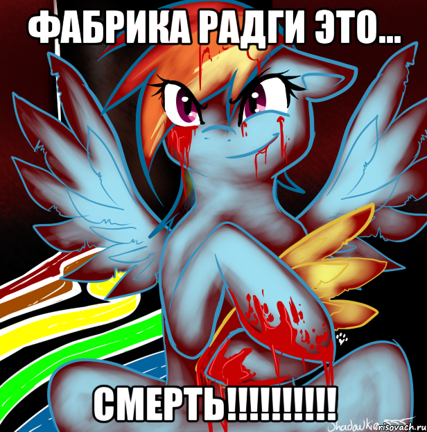 фабрика радги это... СМЕРТЬ!!!!!!!!!!, Мем RAINBOW FACTORY DASH