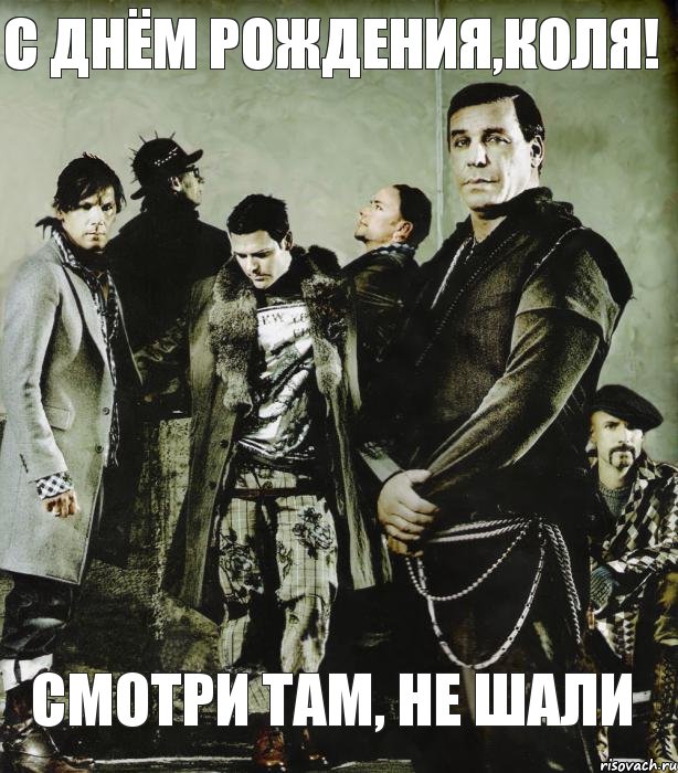 С ДНЁМ РОЖДЕНИЯ,КОЛЯ! Смотри там, не шали