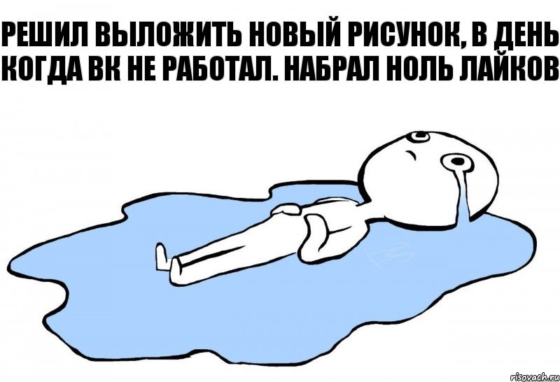 решил выложить новый рисунок, в день когда вк не работал. набрал ноль лайков, Мем   человек в луже плачет