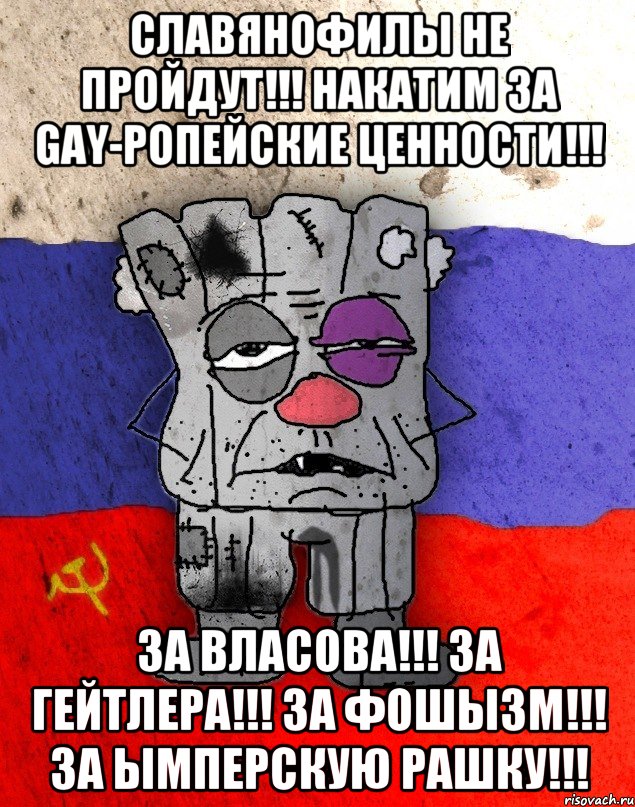 СЛАВЯНОФИЛЫ НЕ ПРОЙДУТ!!! НАКАТИМ ЗА GAY-РОПЕЙСКИЕ ЦЕННОСТИ!!! ЗА ВЛАСОВА!!! ЗА ГЕЙТЛЕРА!!! ЗА ФОШЫЗМ!!! ЗА ЫМПЕРСКУЮ РАШКУ!!!, Мем Рашка-квадратный ватник