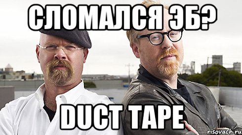 Сломался ЭБ? Duct Tape, Мем разрушители мифов