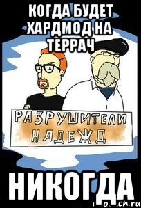 Когда будет хардмод на террач НИКОГДА
