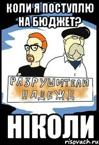 коли я поступлю на бюджет? ніколи