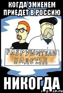 когда Эмиенем приедет в Россию Никогда