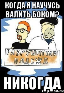 Когда я научусь валить боком? НИКОГДА