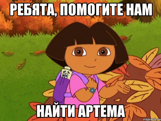 ребята, помогите нам найти Артема