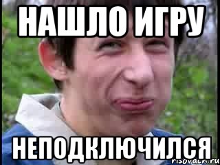 Нашло игру неподключился