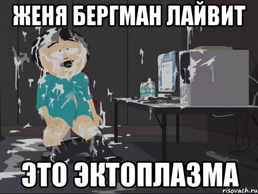 Женя Бергман лайвит Это эктоплазма