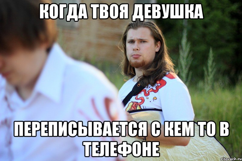 когда твоя девушка переписывается с кем то в телефоне, Мем ревнивая борода