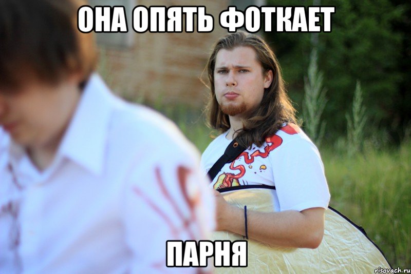 Она опять фоткает Парня