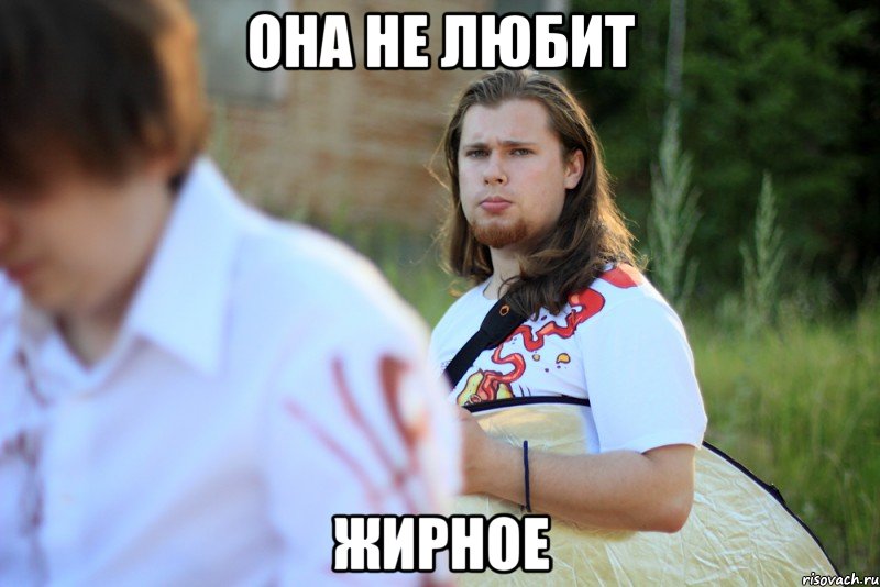 она не любит жирное