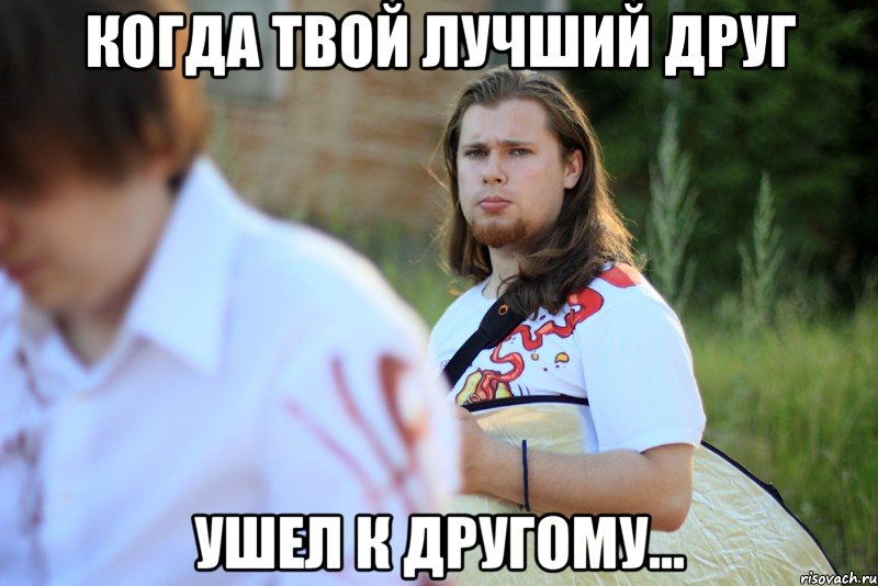 когда твой лучший друг ушел к другому...