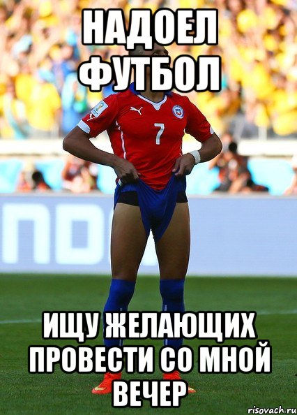 надоел футбол ищу желающих провести со мной вечер, Мем REXONA MEN