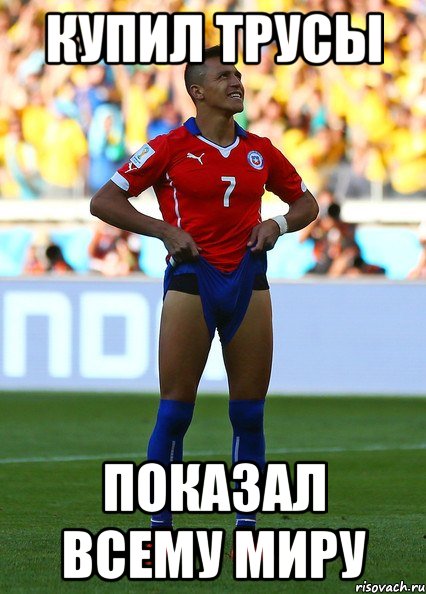 купил трусы показал всему миру, Мем REXONA MEN