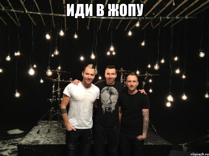 иди в жопу 