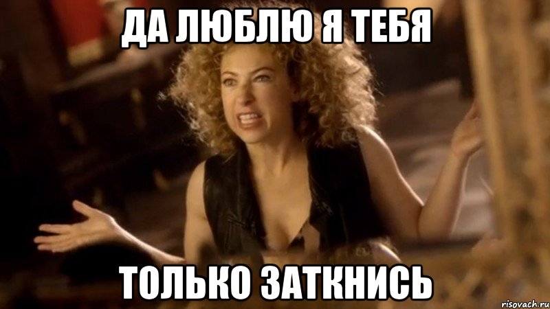 Да люблю я тебя Только заткнись, Мем ривер сонг