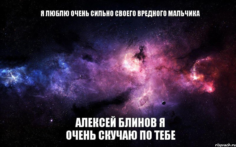 Я люблю очень сильно своего вредного мальчика Алексей Блинов я очень скучаю по тебе