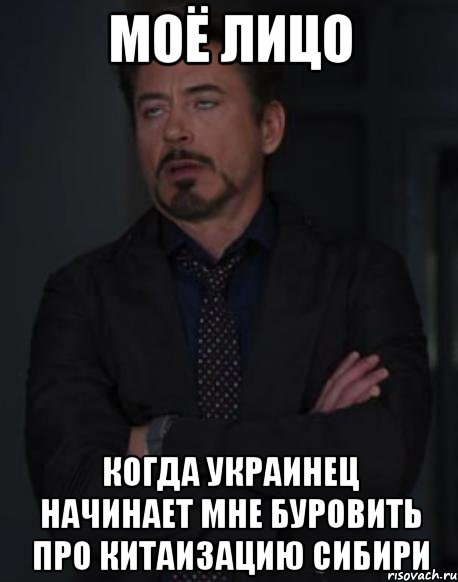 моё лицо когда украинец начинает мне буровить про китаизацию Сибири, Мем твое выражение лица