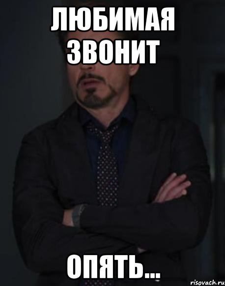 Любимая звонит Опять..., Мем твое выражение лица