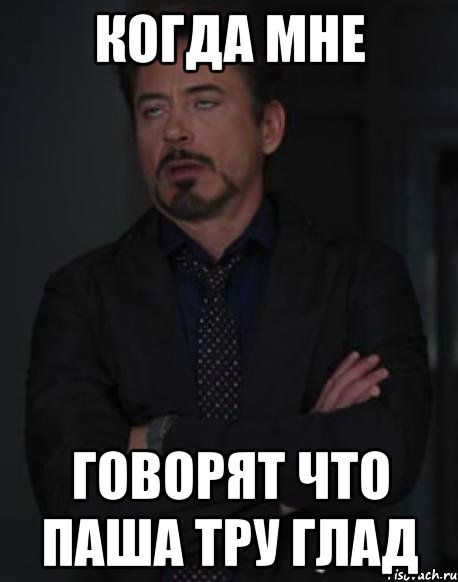Когда мне Говорят что Паша тру глад, Мем твое выражение лица