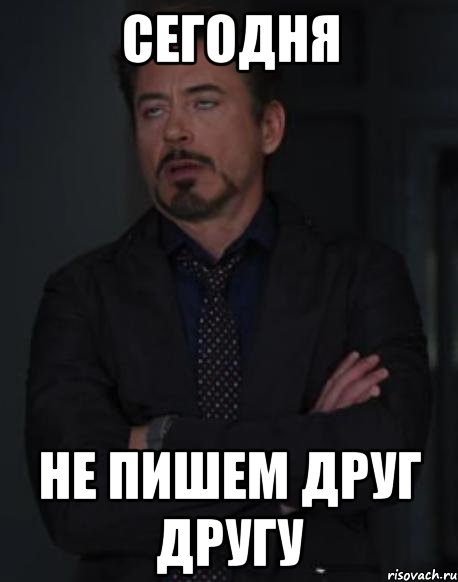 Сегодня не пишем друг другу, Мем твое выражение лица