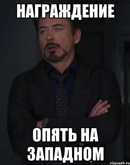 Награждение опять на западном, Мем твое выражение лица