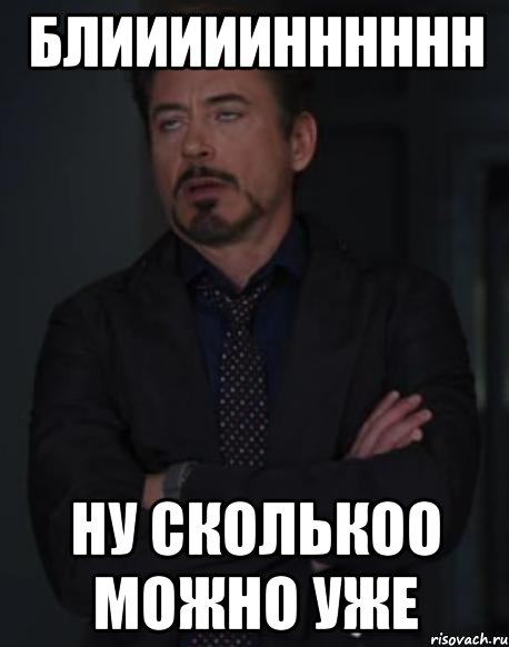 Блииииинннннн Ну сколькоо можно уже, Мем твое выражение лица