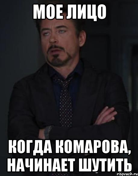 мое лицо когда Комарова, начинает шутить, Мем твое выражение лица